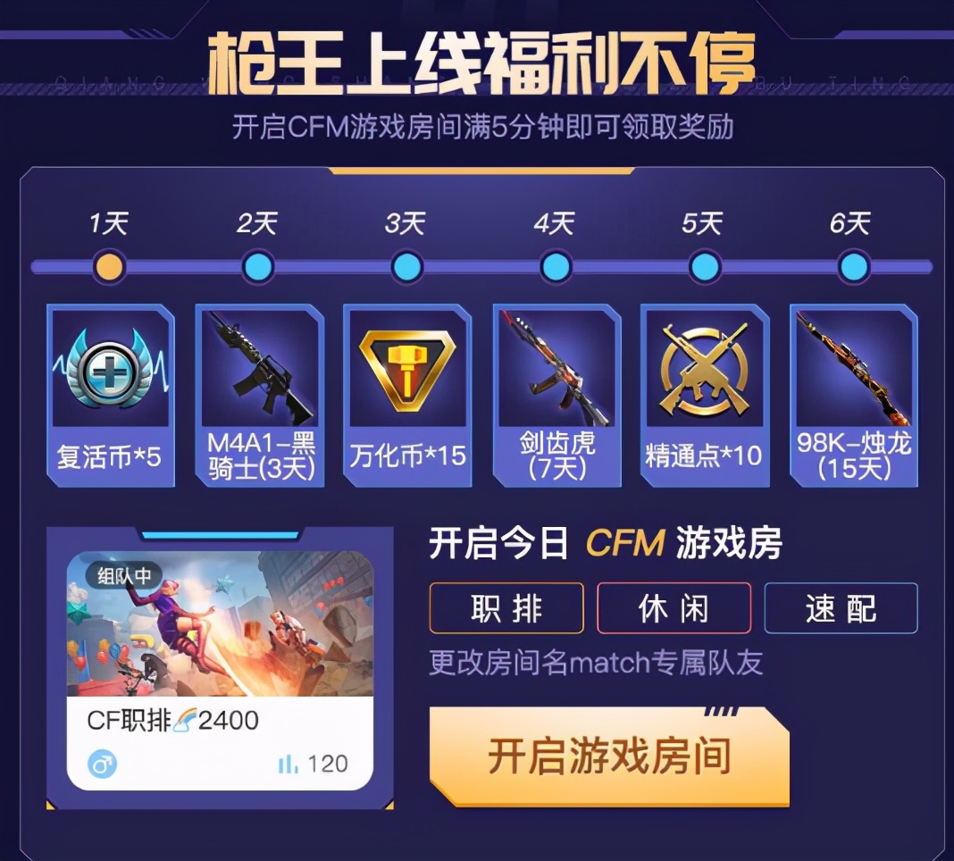 CFM火線槍王集結令活動開啟，做任務開箱子領永久神器