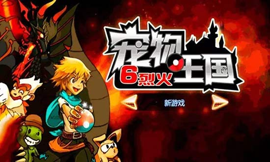 童年一代經典《寵物王國》如今卻在自毀IP