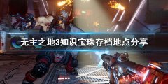 無主之地存檔在哪里（無
