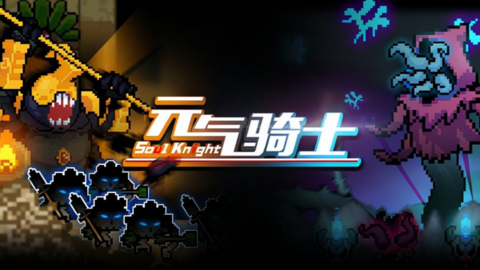 元氣騎士最新版4.0.0-元氣騎士最新版下載 v4.0.0.0安卓版