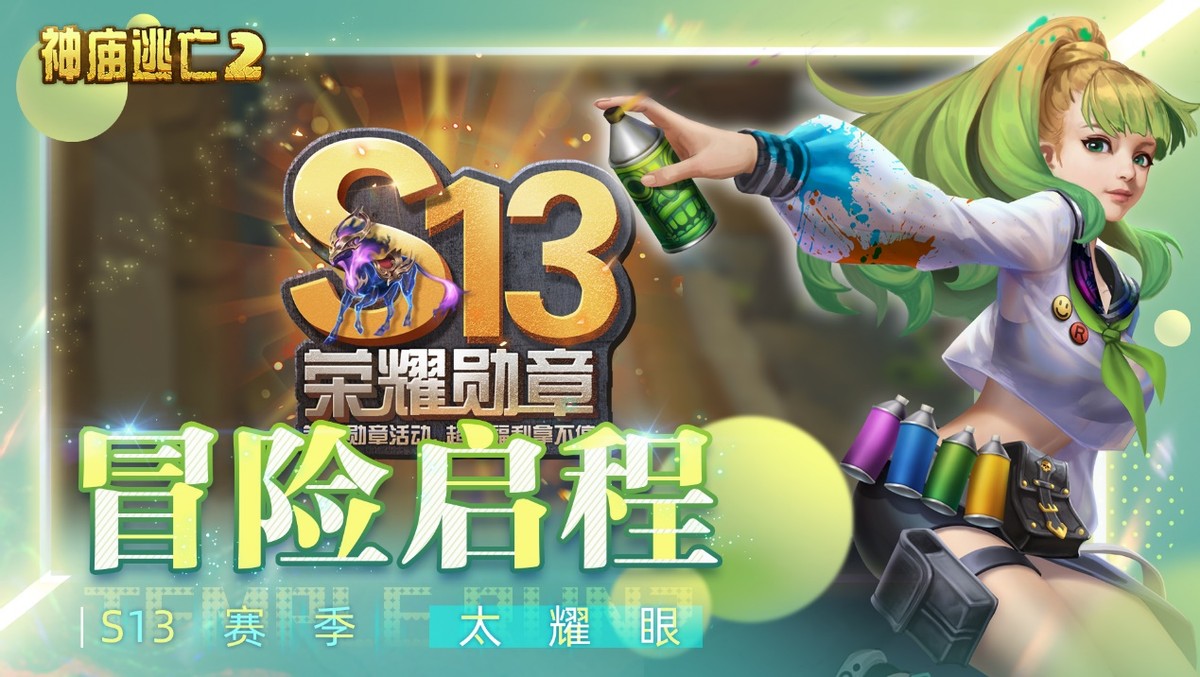 《神廟逃亡2》為你一掃煩惱，童趣永存
