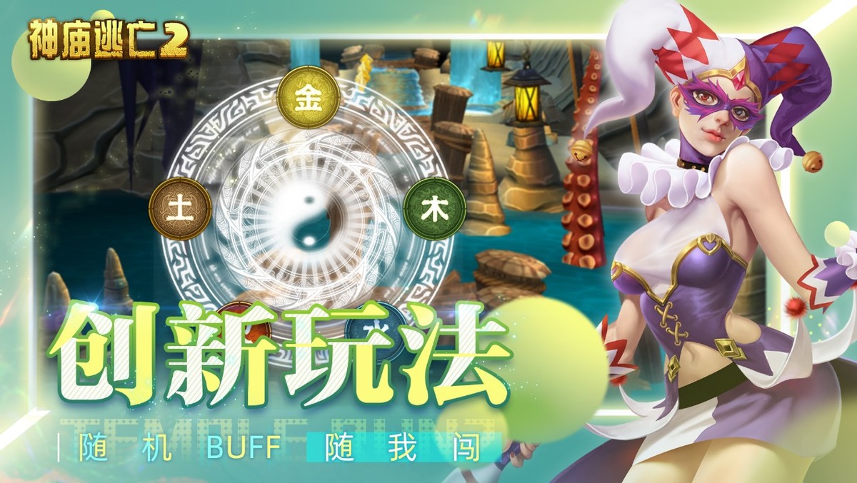 《神廟逃亡2》為你一掃煩惱，童趣永存