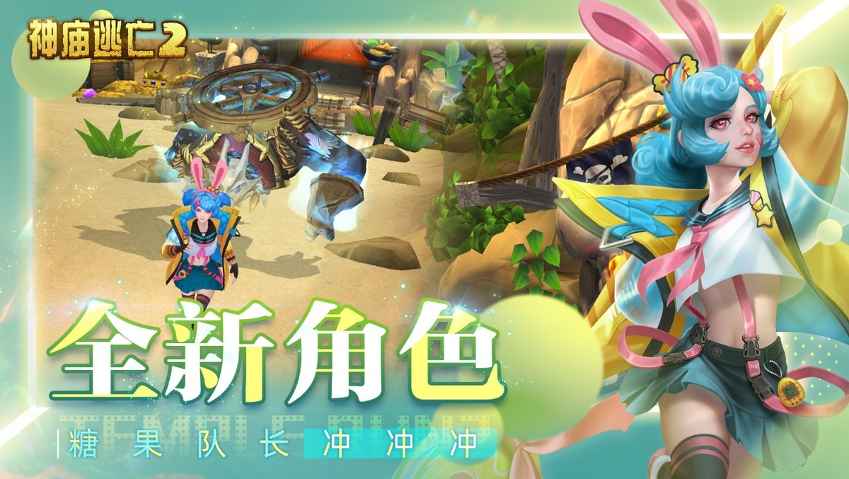 《神廟逃亡2》為你一掃煩惱，童趣永存