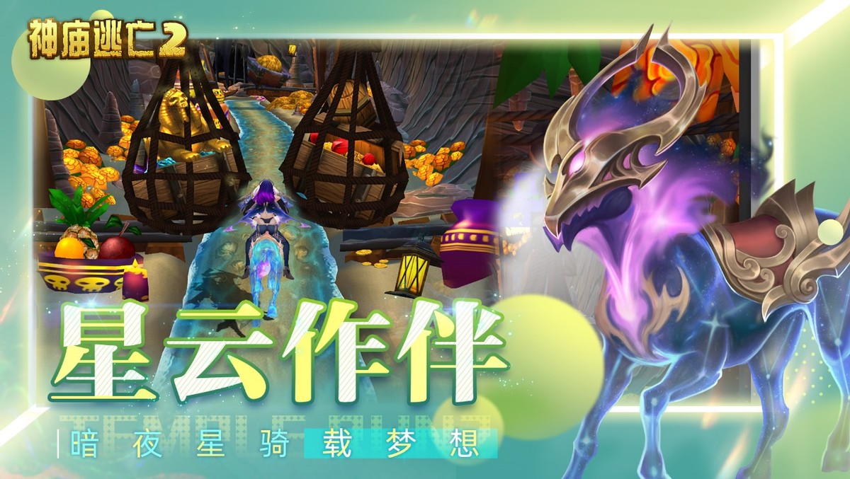 《神廟逃亡2》為你一掃煩惱，童趣永存