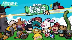 元氣騎士282破解版下載