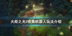 火炬之光2任務攻略（火