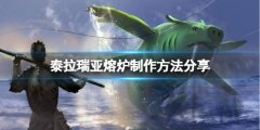 泰拉瑞亞熔爐怎么做（泰