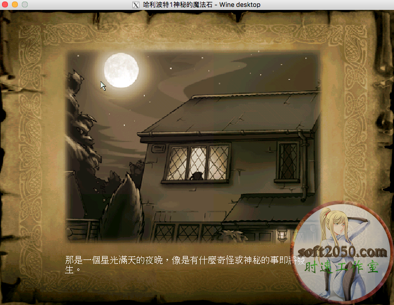 哈利波特與魔法石 MAC 蘋果電腦游戲 繁體中文版 支援10.15 11
