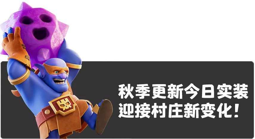 部落沖突：秋季更新今日實裝，迎接村莊新變化