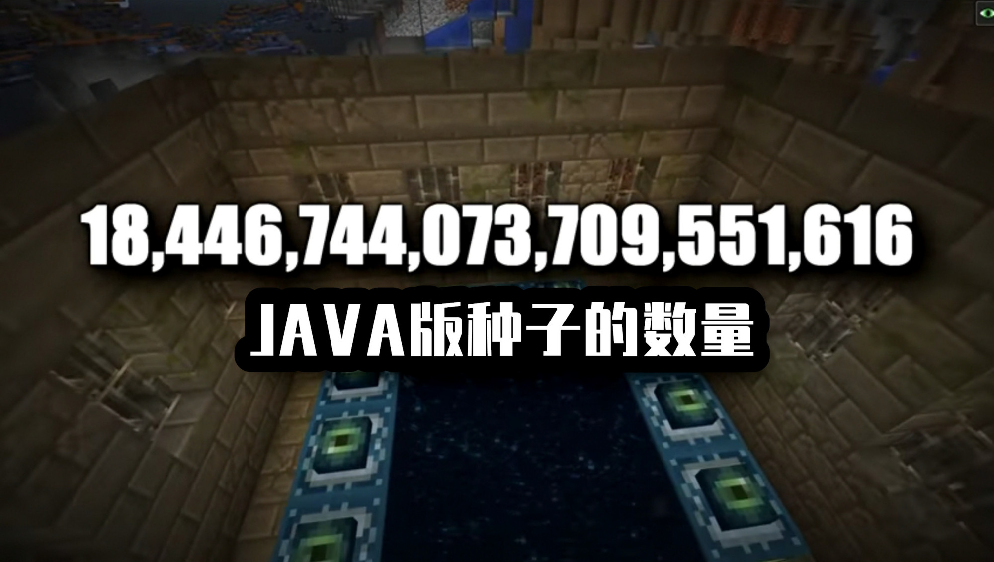 我的世界：12顆滿眼末地門多稀有？大神翻遍mc，找到900萬個種子