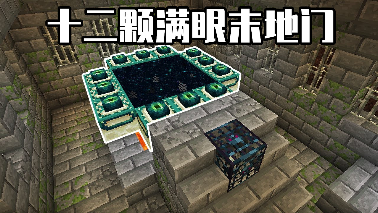 我的世界：12顆滿眼末地門多稀有？大神翻遍mc，找到900萬個種子