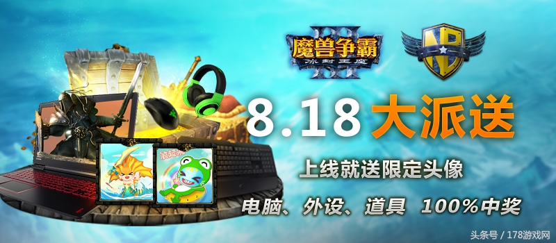 魔獸爭霸官方對戰平臺818限時放送，上線就送頭像
