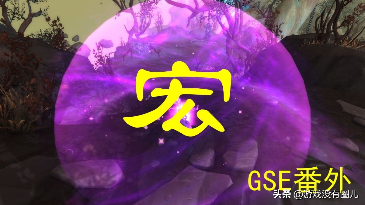 不懂沒關系，四步就掌握《魔獸世界》宏命令：一鍵宏最常用到