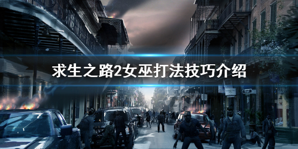 《求生之路2》witch怎么打 女巫打法技巧介紹