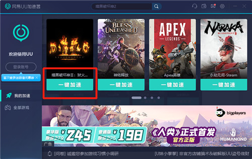 《暗黑破壞神2重制版》怎么下載？用網易UU加速器輕松解決