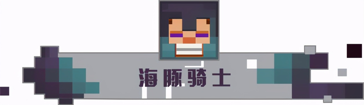 《我的世界》水下最強輔助竟是海豚？強化和尋寶都不如這項技能