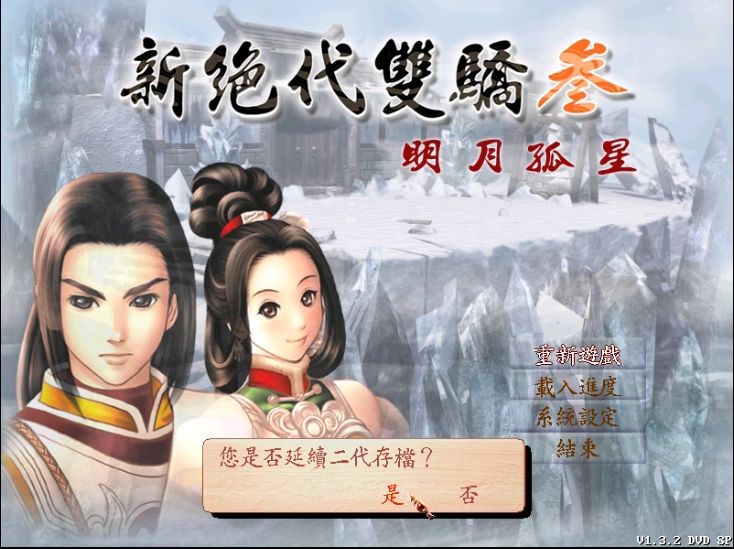 《新絕代雙驕3》:可能是結局最多的國產RPG