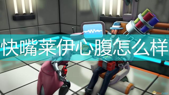 《邪惡天才2：世界統治》快嘴萊伊心腹介紹