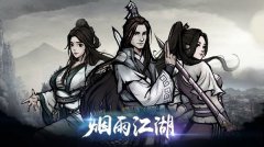 煙雨江湖文房四寶在哪里
