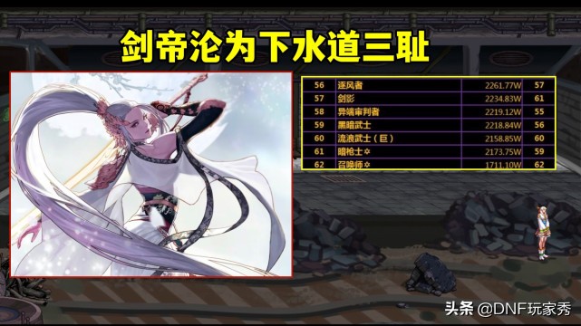 DNF：下水道職業三恥，劍帝上榜！這個榜單太離譜了