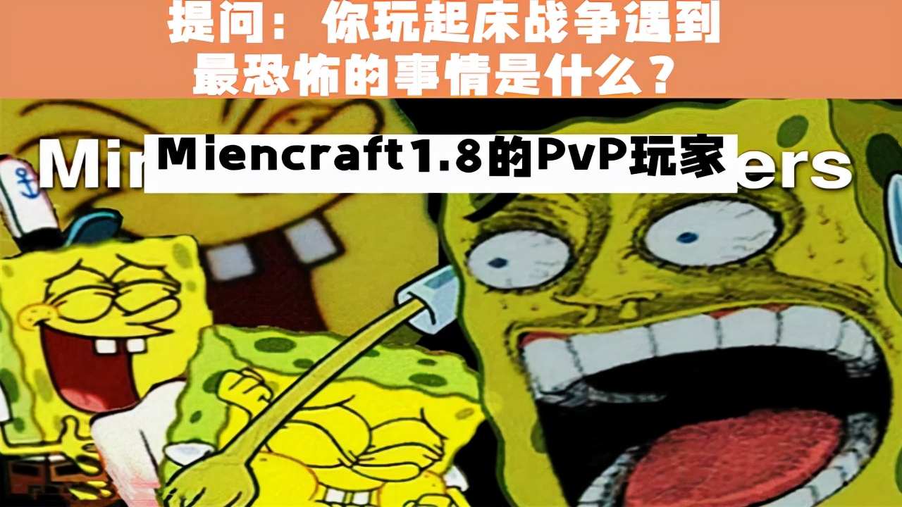 我的世界：關于mc的6幅梗圖，1.8版本的pvp玩家太可怕了