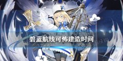 島風碧藍航線建造時間（