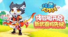 怪獸大作戰官方下載（怪