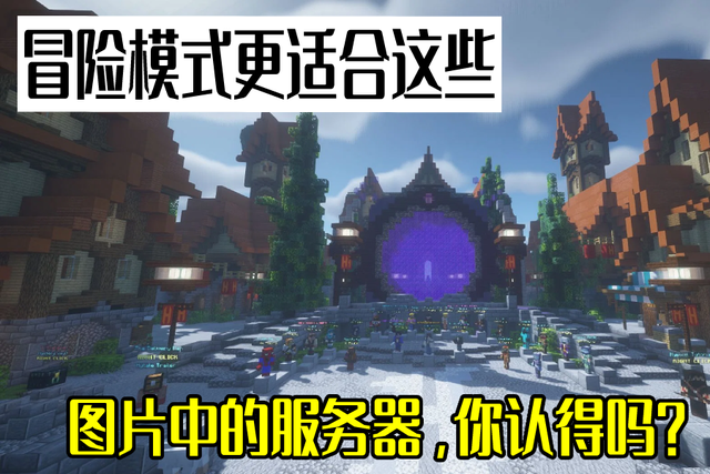 我的世界：神奇的冒險模式，服務器的香餑餑，如此特殊的游戲類型