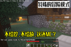 我的世界冒險模式怎么玩