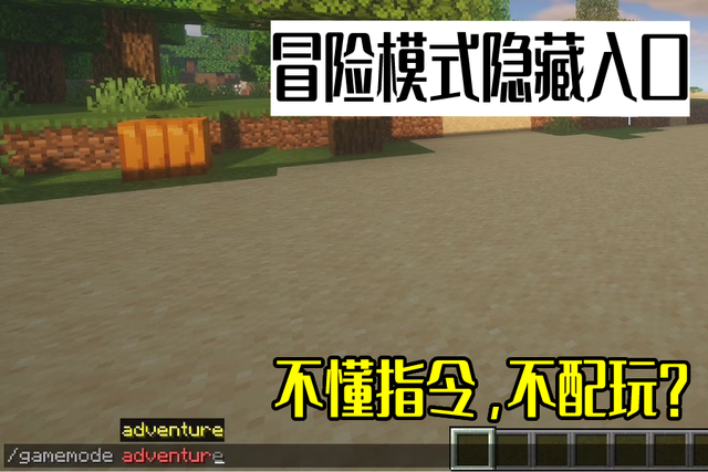我的世界：神奇的冒險模式，服務器的香餑餑，如此特殊的游戲類型
