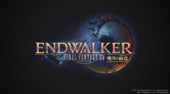 最終幻想14下載手機版（