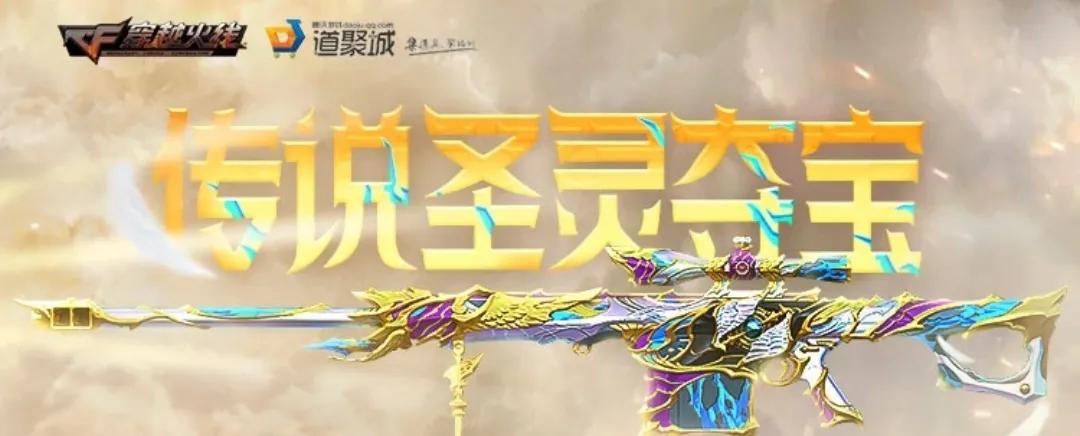 CF傳說圣靈奪寶你氪了嗎？