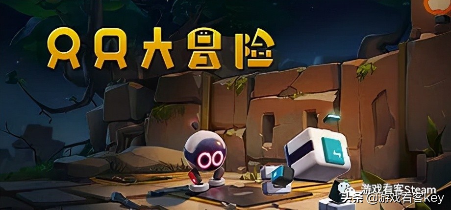 免費領取Steam正版游戲《只只大冒險》