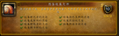 魔獸世界圖鑒收集大師成