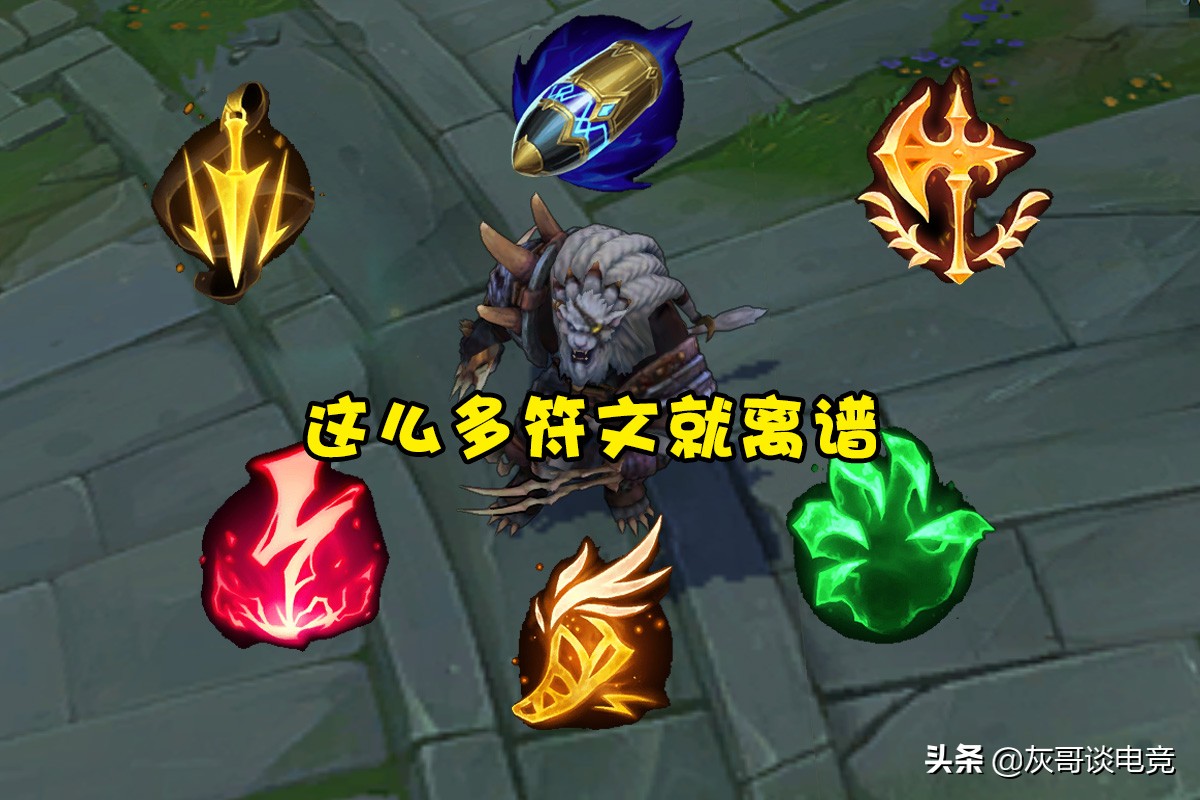 7種出裝6套符文！LOL獅子狗遭版本淘汰后，玩家徹底被“逼急了”
