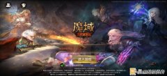 超變態魔域手機游戲（變