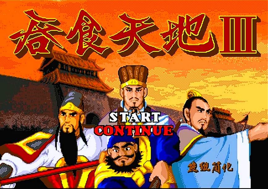 世嘉吞食天地3，游戲第一章的劇情，這游戲居然還有秘籍