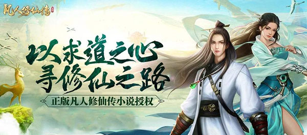 凡人修仙傳單機版手游