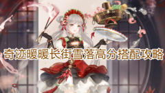 奇跡套裝大全高分攻略（