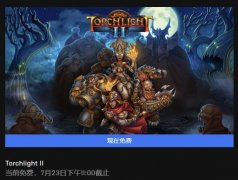 火炬之光2聯機補丁下載