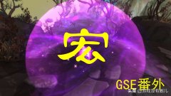 魔獸世界宏命令大全手冊