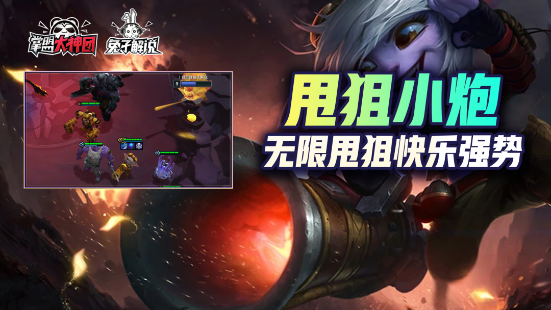 云頂之弈：娛樂無限搖頭小炮，無限甩狙快樂又強勢