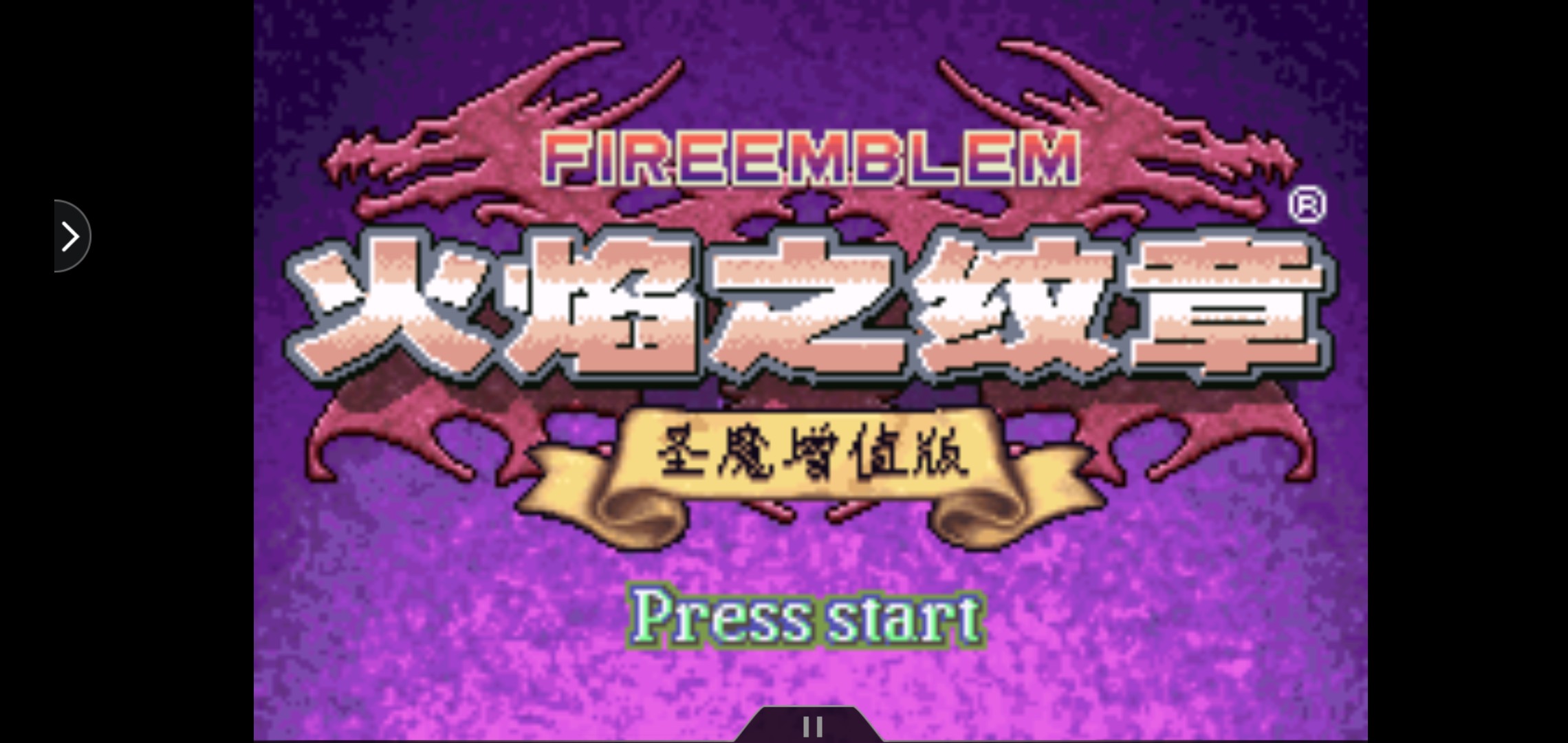 今日游戲推薦：火焰紋章gba改版 圣魔增值版