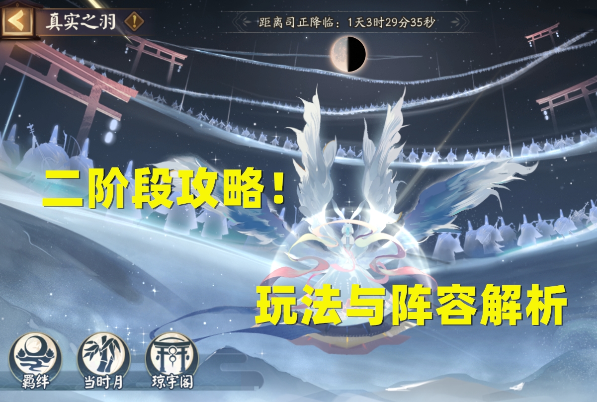陰陽師：「真實之羽」2階段玩法攻略，鬼使黑，你的超人