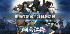 煙雨江湖兌換碼最新（煙