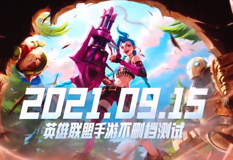 英雄聯盟手游：真的來了，9月15日正式上線