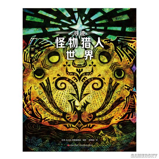 《怪獵世界》中文設定集上架游民商城！圖覽新大陸