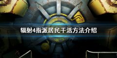 輻射4指派工人撿垃圾（