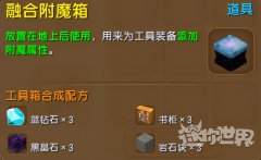 迷你世界附魔屬性大全及