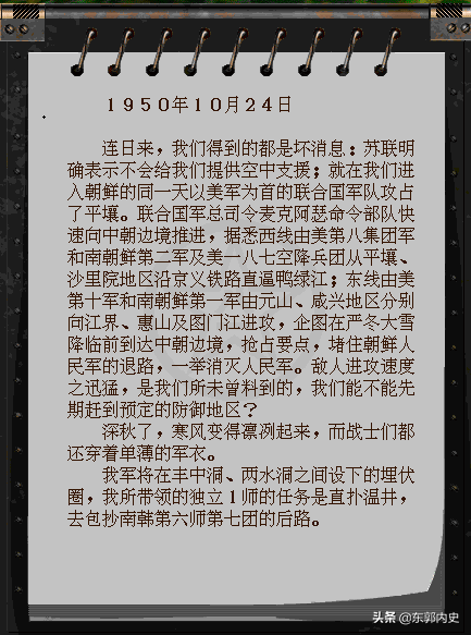 游戲里的歷史——玩《決戰朝鮮》學抗美援朝史之第1期旗開得勝